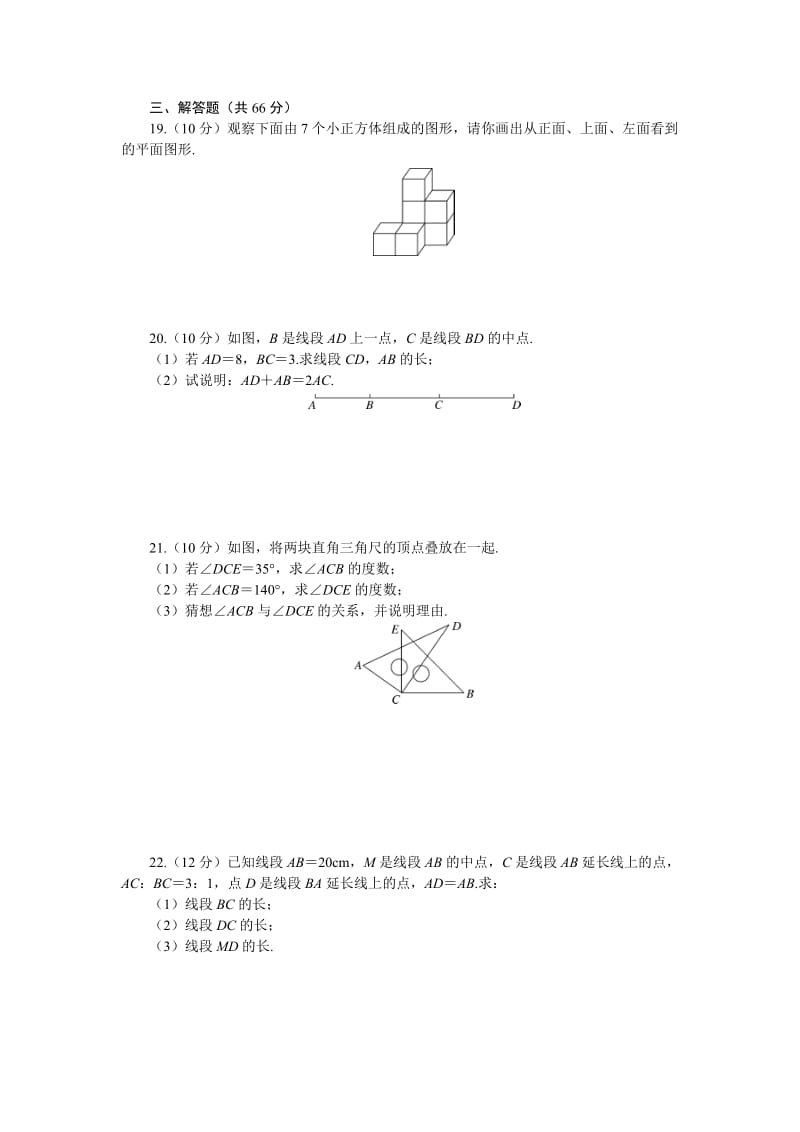 2017年秋人教版七年级上第4章几何图形初步章末检测卷含答案.doc_第3页