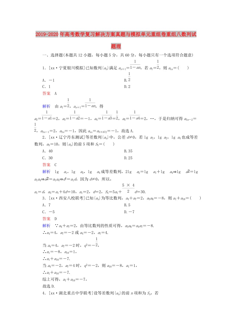 2019-2020年高考数学复习解决方案真题与模拟单元重组卷重组八数列试题理.DOC_第1页