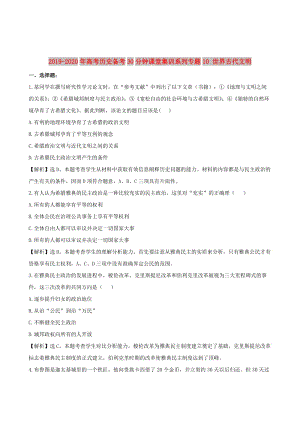 2019-2020年高考歷史備考30分鐘課堂集訓系列專題10 世界古代文明 .doc