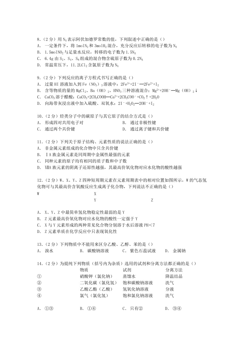 2019-2020年高一化学下学期期末试卷（A卷）（含解析）.doc_第2页