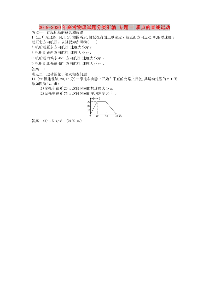 2019-2020年高考物理试题分类汇编 专题一 质点的直线运动.doc_第1页