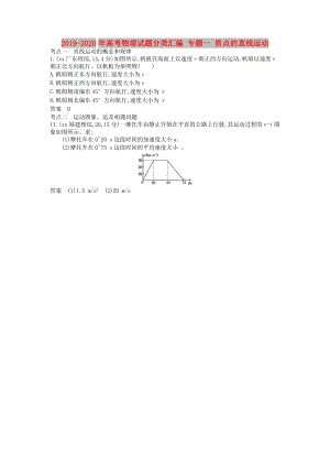 2019-2020年高考物理試題分類匯編 專題一 質(zhì)點(diǎn)的直線運(yùn)動(dòng).doc