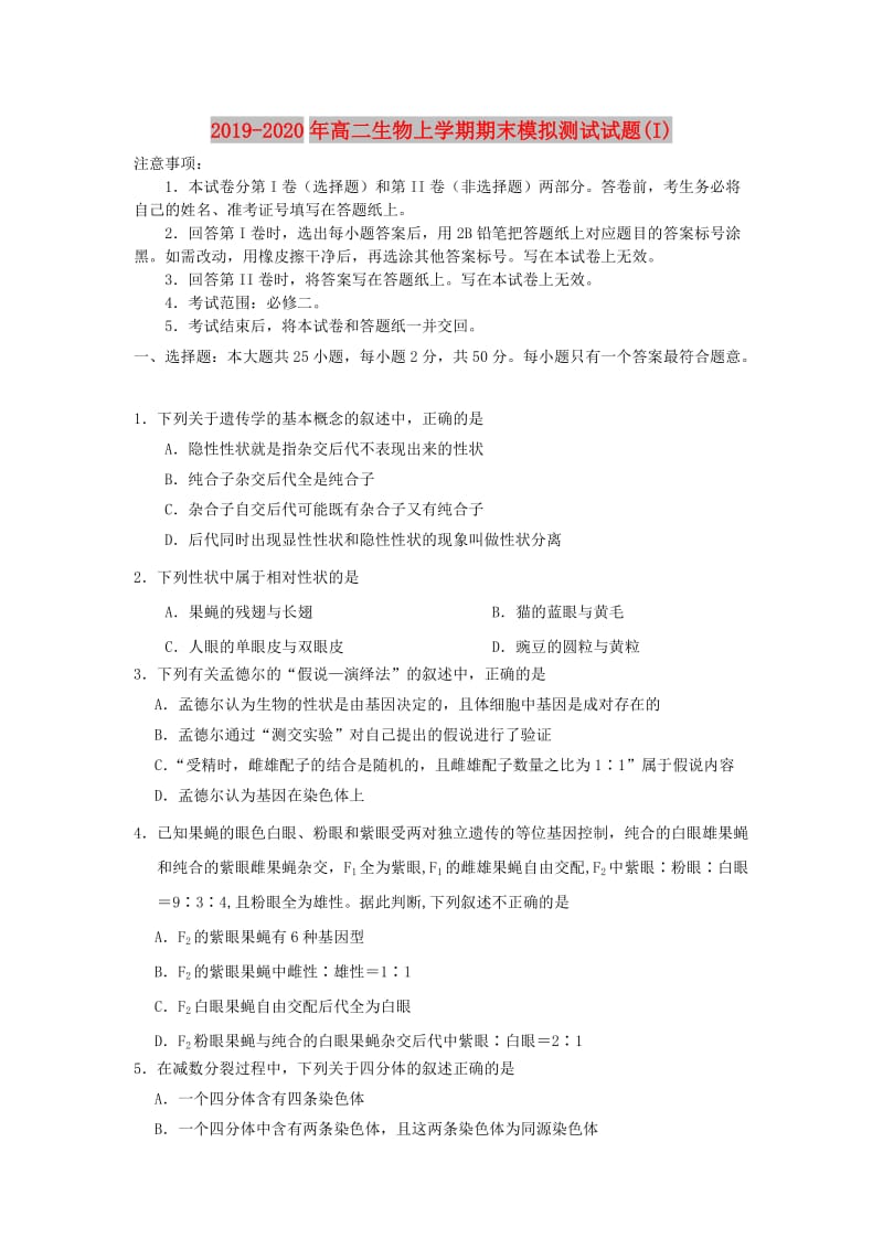 2019-2020年高二生物上学期期末模拟测试试题(I).doc_第1页