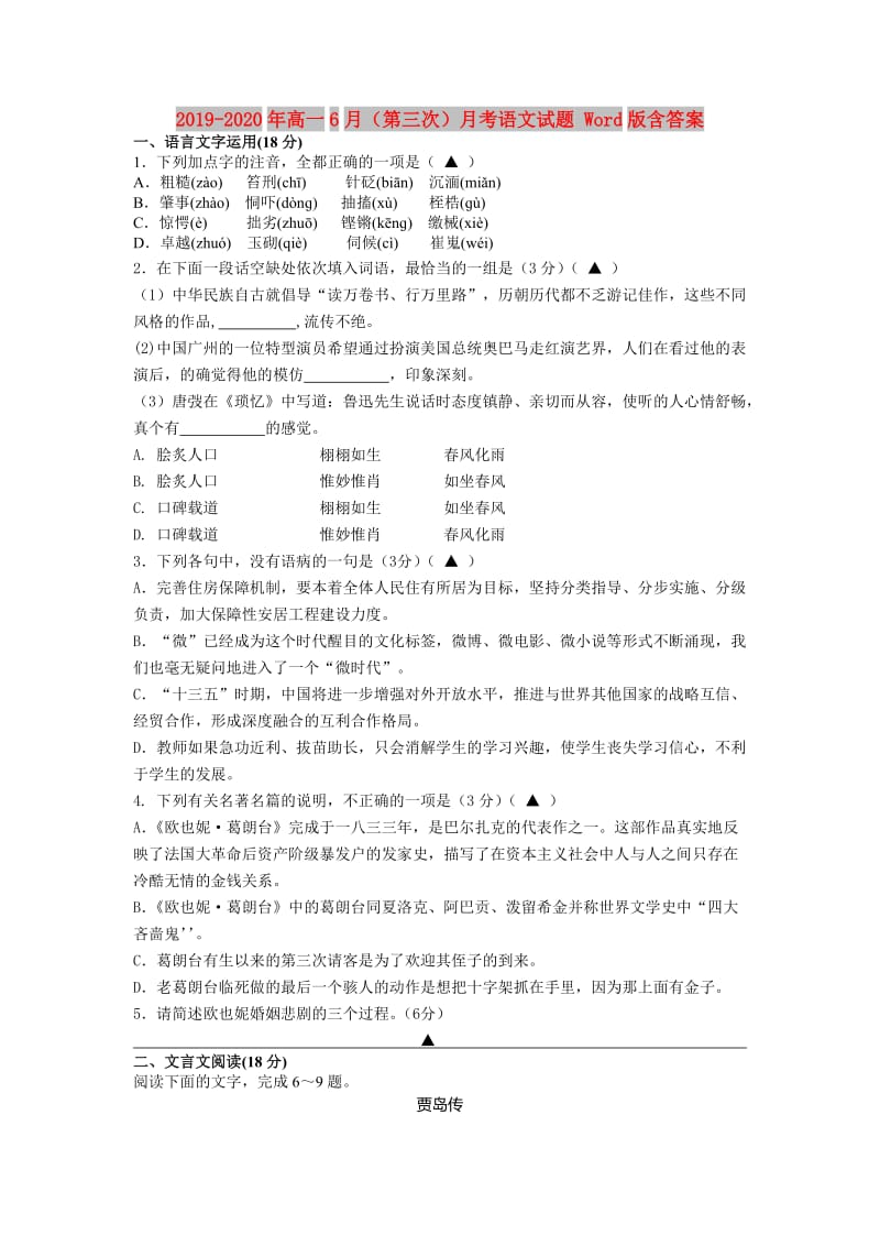 2019-2020年高一6月（第三次）月考语文试题 Word版含答案.doc_第1页