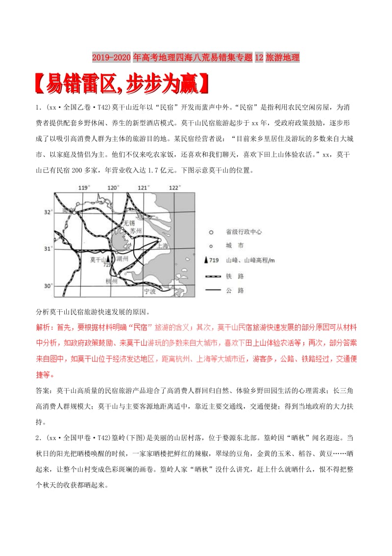 2019-2020年高考地理四海八荒易错集专题12旅游地理.doc_第1页