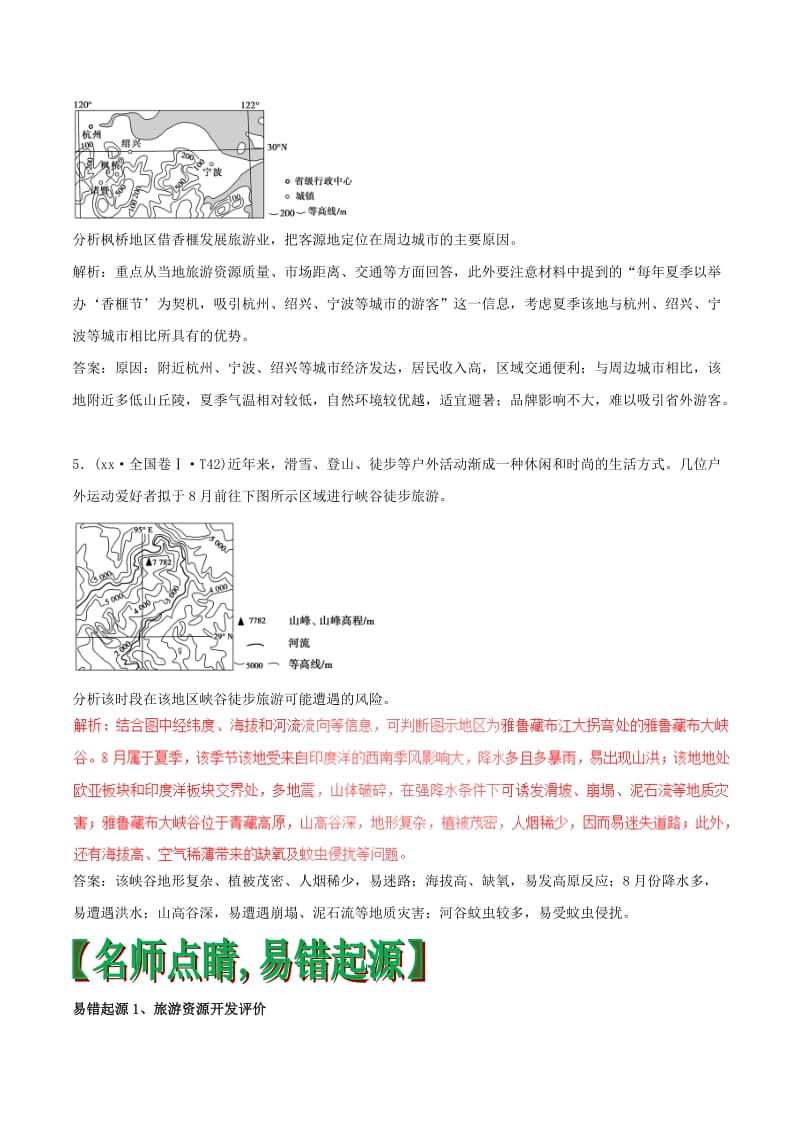 2019-2020年高考地理四海八荒易错集专题12旅游地理.doc_第3页