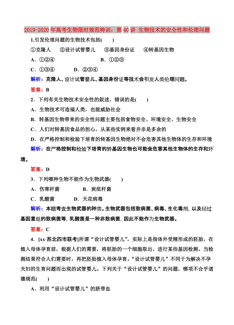 2019-2020年高考生物限时规范特训：第40讲 生物技术的安全性和伦理问题.doc_第1页