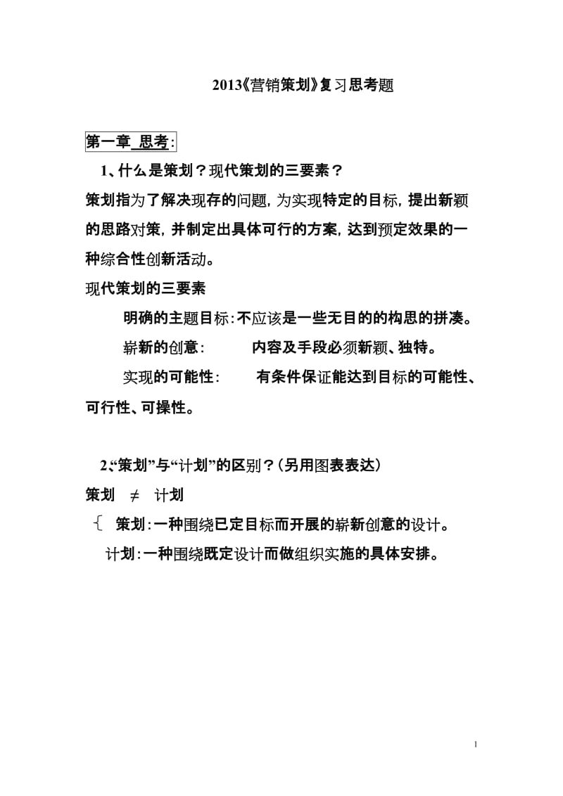 XXXX《新营销策划》总复习题答案.doc_第1页