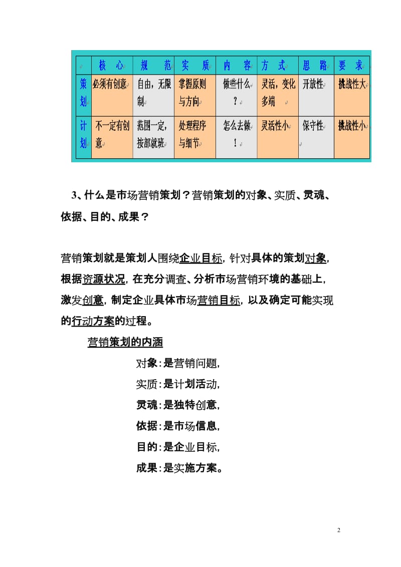 XXXX《新营销策划》总复习题答案.doc_第2页