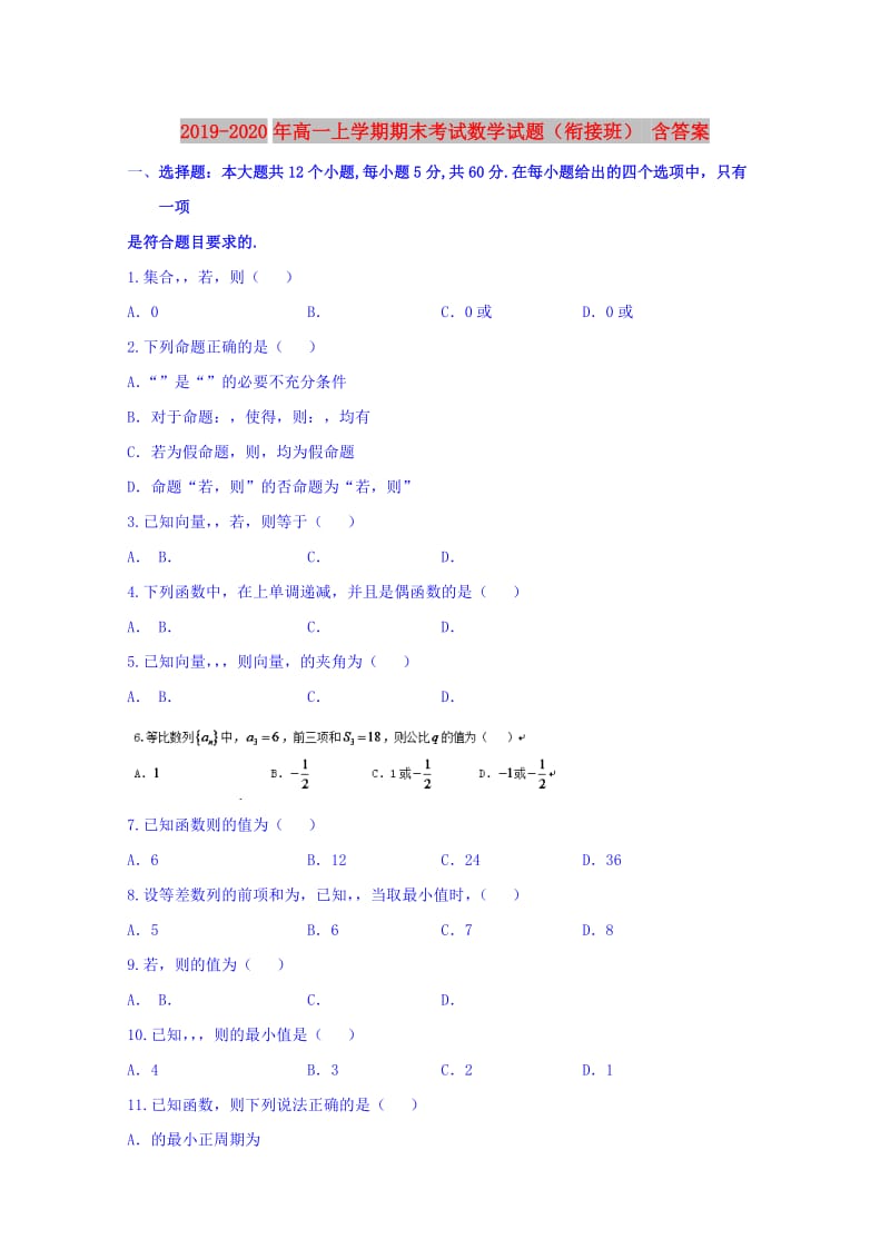 2019-2020年高一上学期期末考试数学试题（衔接班） 含答案.doc_第1页