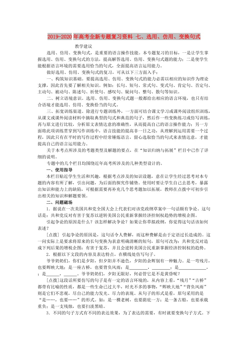 2019-2020年高考全新专题复习资料 七、选用、仿用、变换句式.doc_第1页