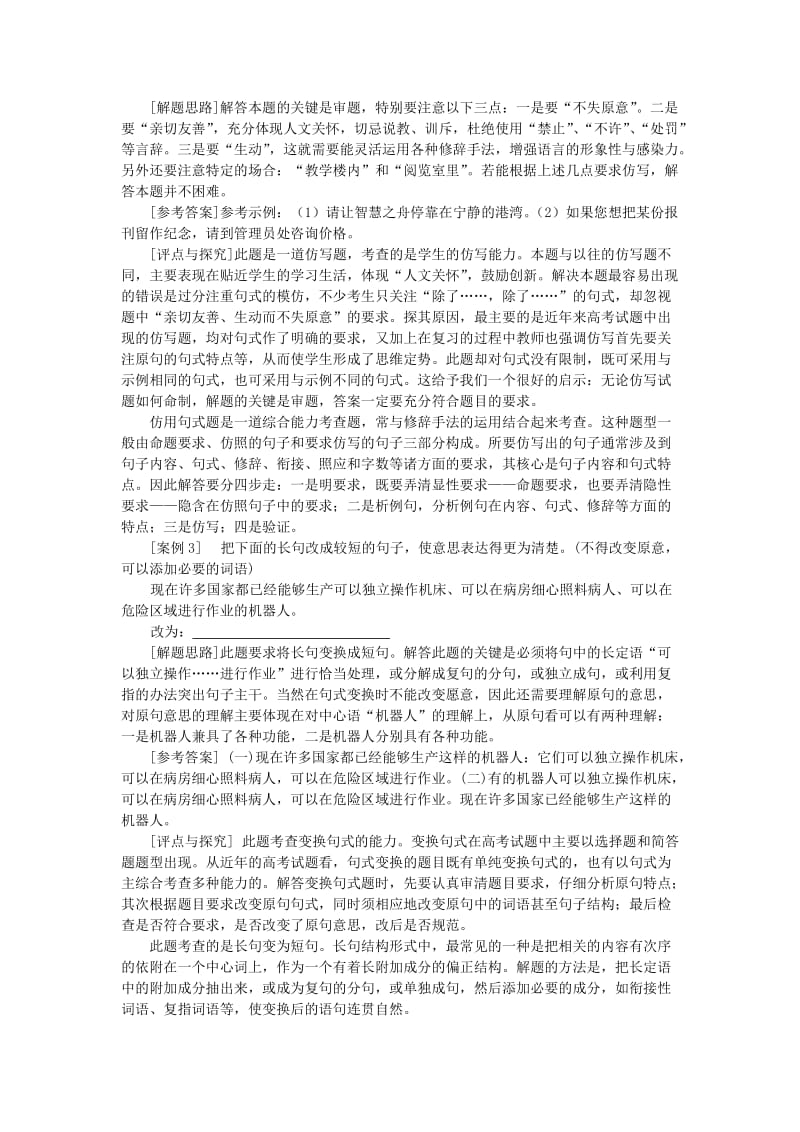 2019-2020年高考全新专题复习资料 七、选用、仿用、变换句式.doc_第3页