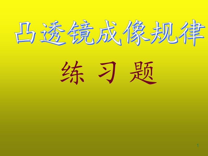 凸透镜成像规律练习题ppt课件_第1页