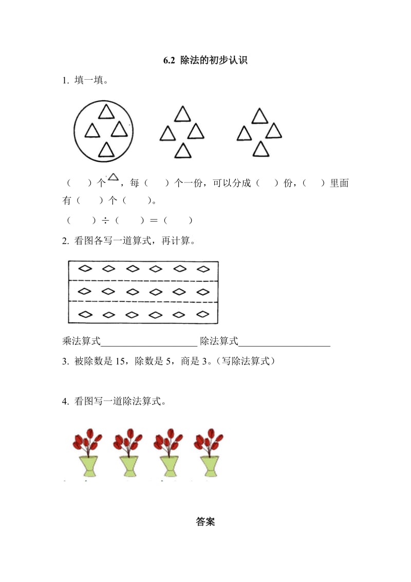 2016年西师版二年级上册6.2 除法的初步认识练习题及答案.doc_第1页