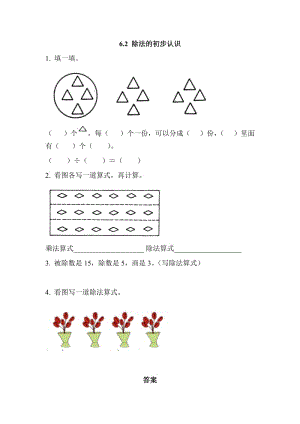 2016年西師版二年級上冊6.2 除法的初步認識練習題及答案.doc