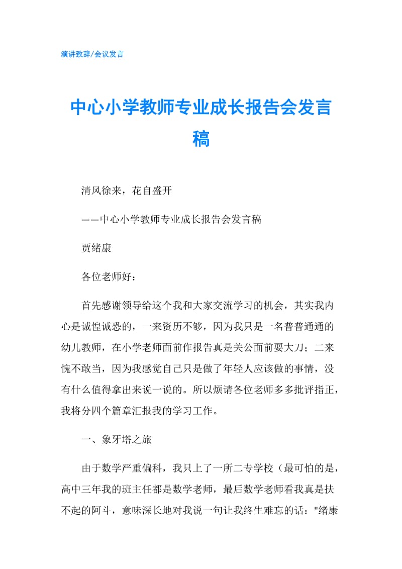 中心小学教师专业成长报告会发言稿.doc_第1页