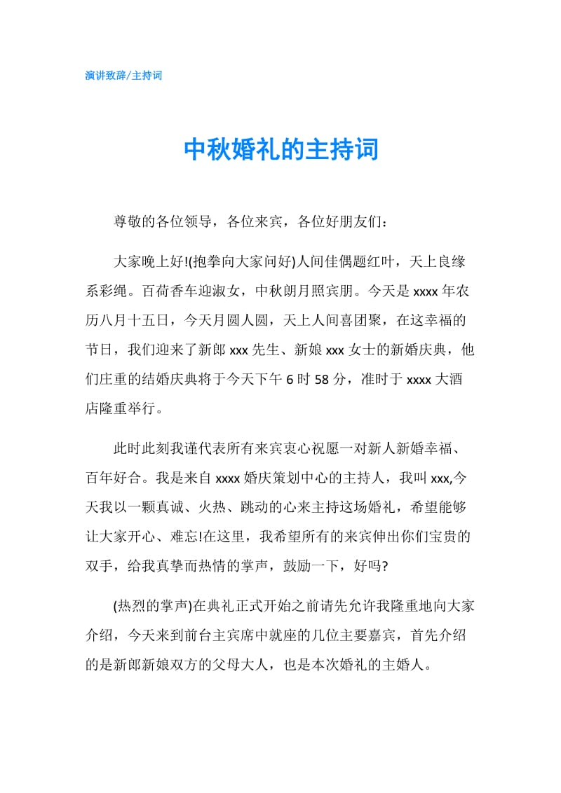 中秋婚礼的主持词.doc_第1页