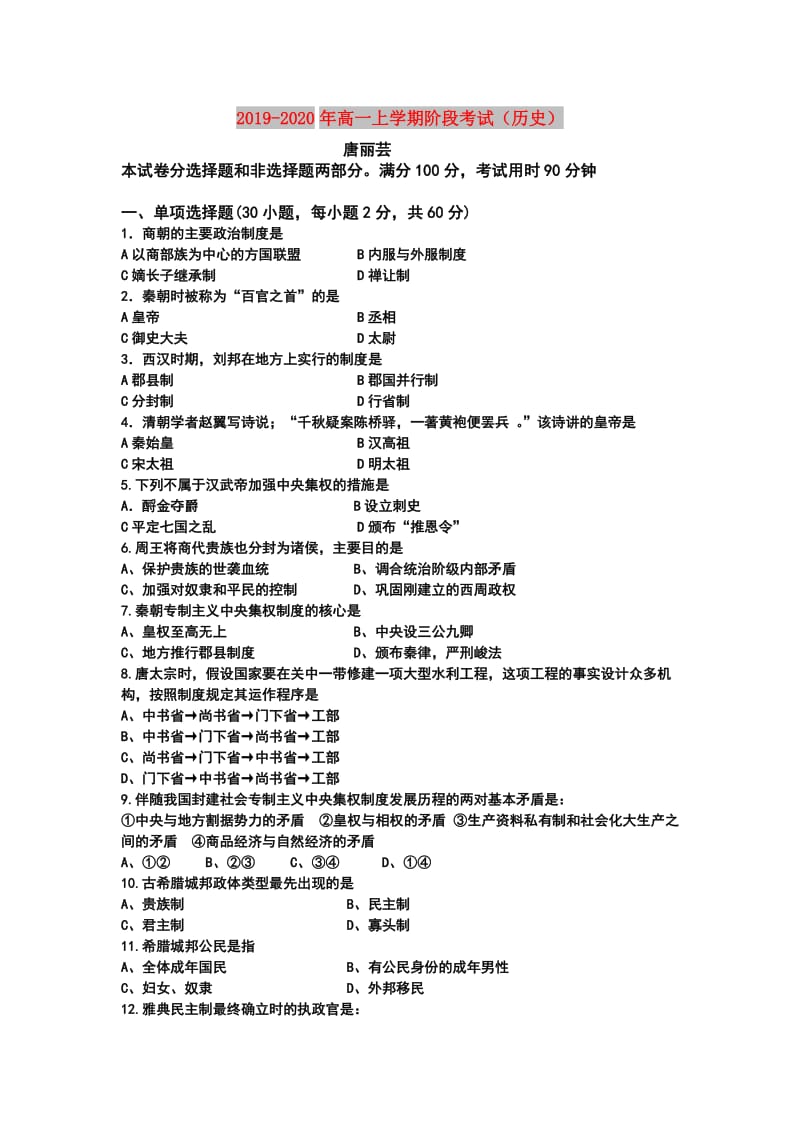 2019-2020年高一上学期阶段考试（历史）.doc_第1页