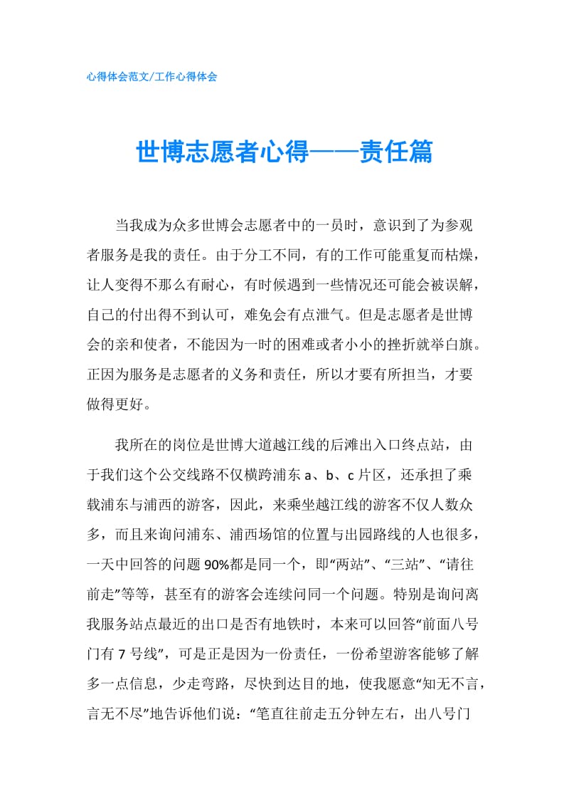 世博志愿者心得——责任篇.doc_第1页