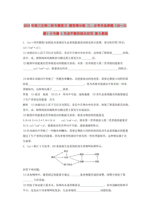 2019年高三生物二輪專題復習 題型增分練 三、必考非選擇題（29～31題）小專題4 生態(tài)平衡的綜合應用 新人教版.doc