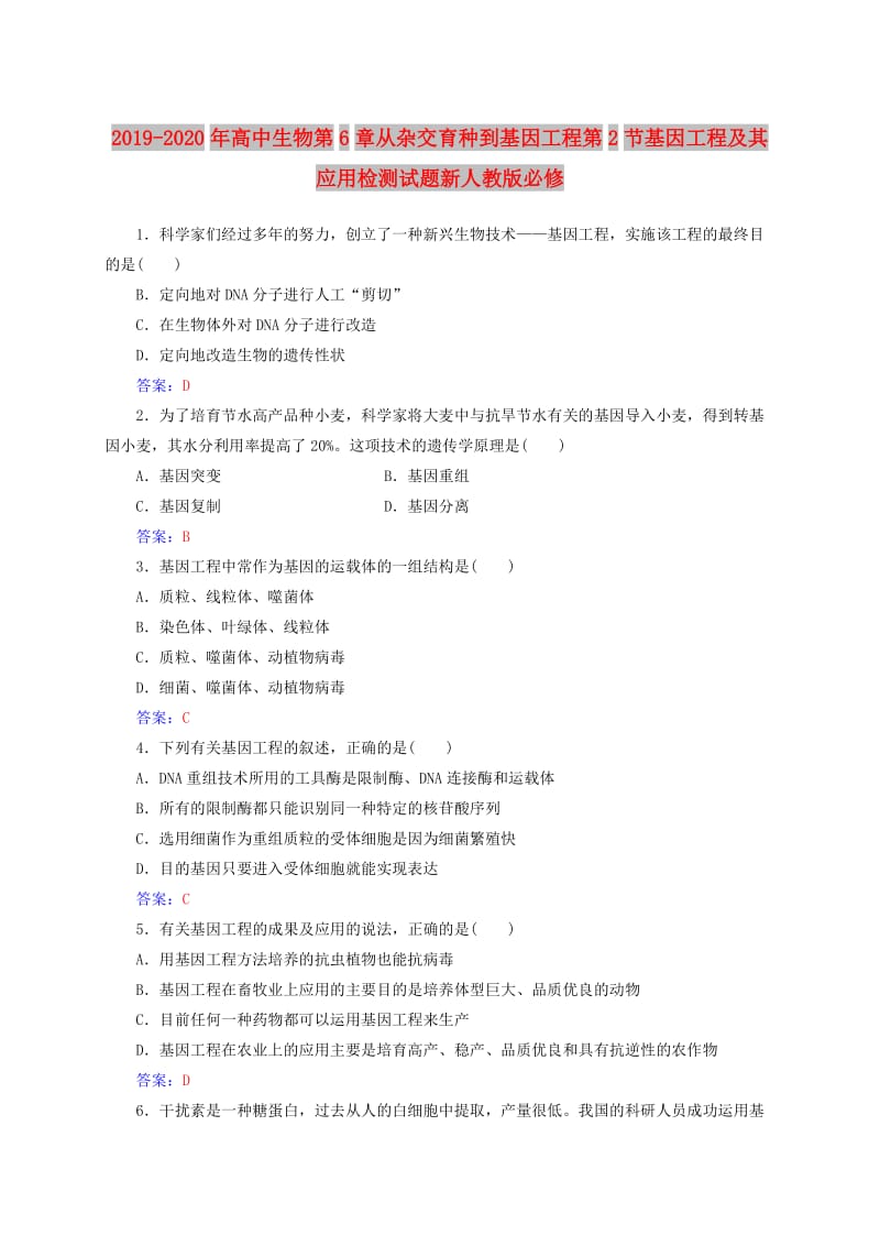 2019-2020年高中生物第6章从杂交育种到基因工程第2节基因工程及其应用检测试题新人教版必修.doc_第1页