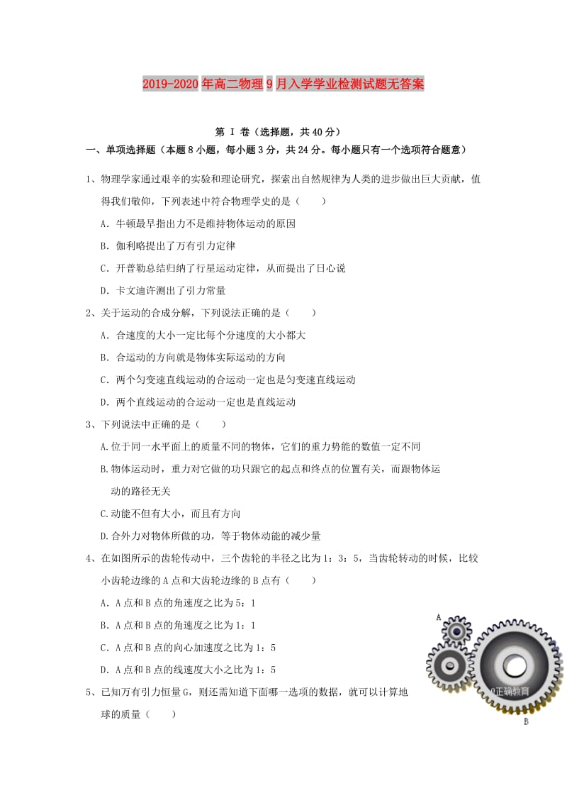 2019-2020年高二物理9月入学学业检测试题无答案.doc_第1页