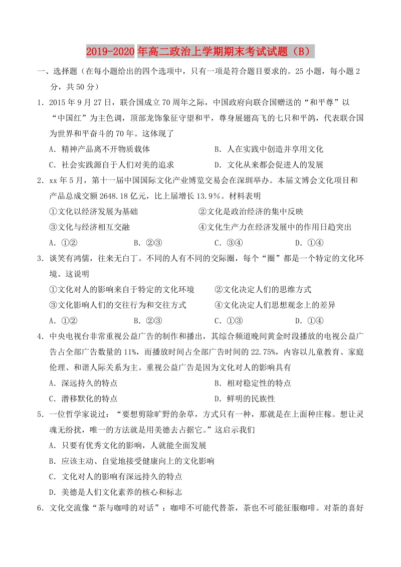 2019-2020年高二政治上学期期末考试试题（B）.doc_第1页