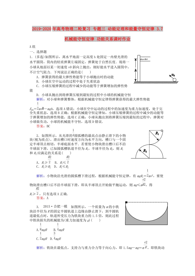 2019-2020年高考物理二轮复习 专题三 动能定理和能量守恒定律 3.7 机械能守恒定律 功能关系课时作业.doc_第1页