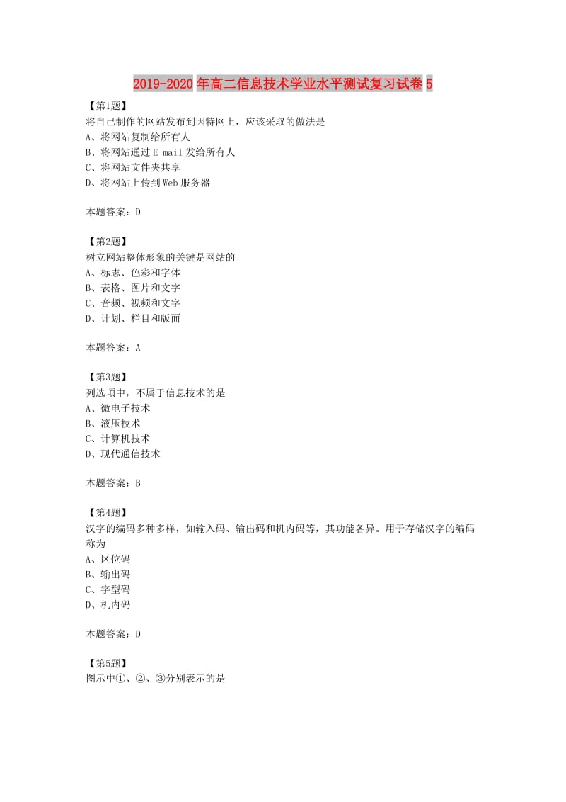 2019-2020年高二信息技术学业水平测试复习试卷5.doc_第1页