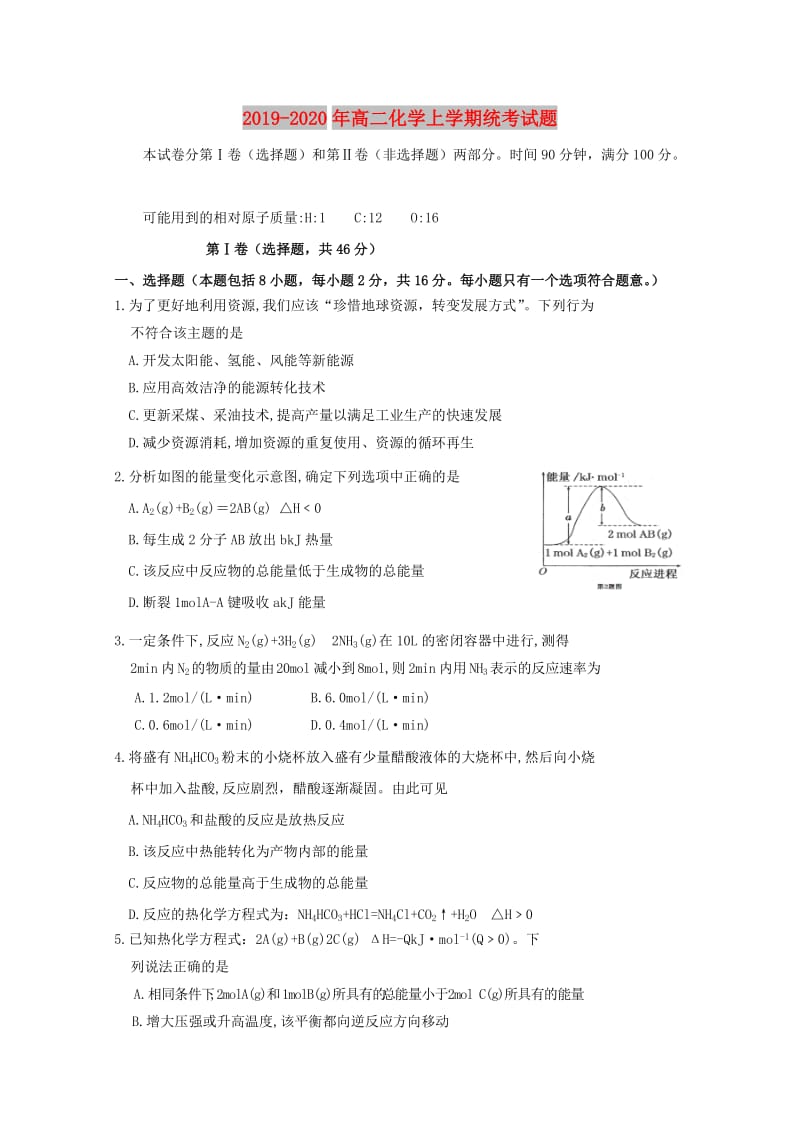 2019-2020年高二化学上学期统考试题.doc_第1页