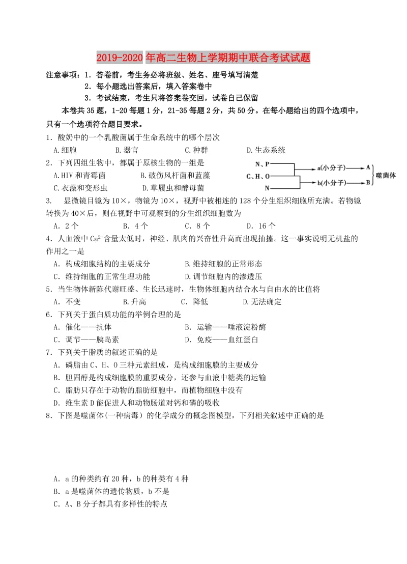 2019-2020年高二生物上学期期中联合考试试题.doc_第1页