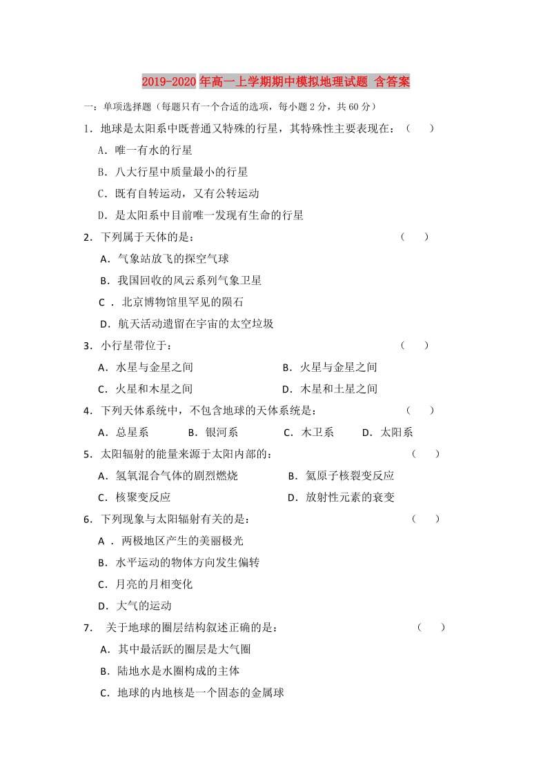 2019-2020年高一上学期期中模拟地理试题 含答案.doc_第1页