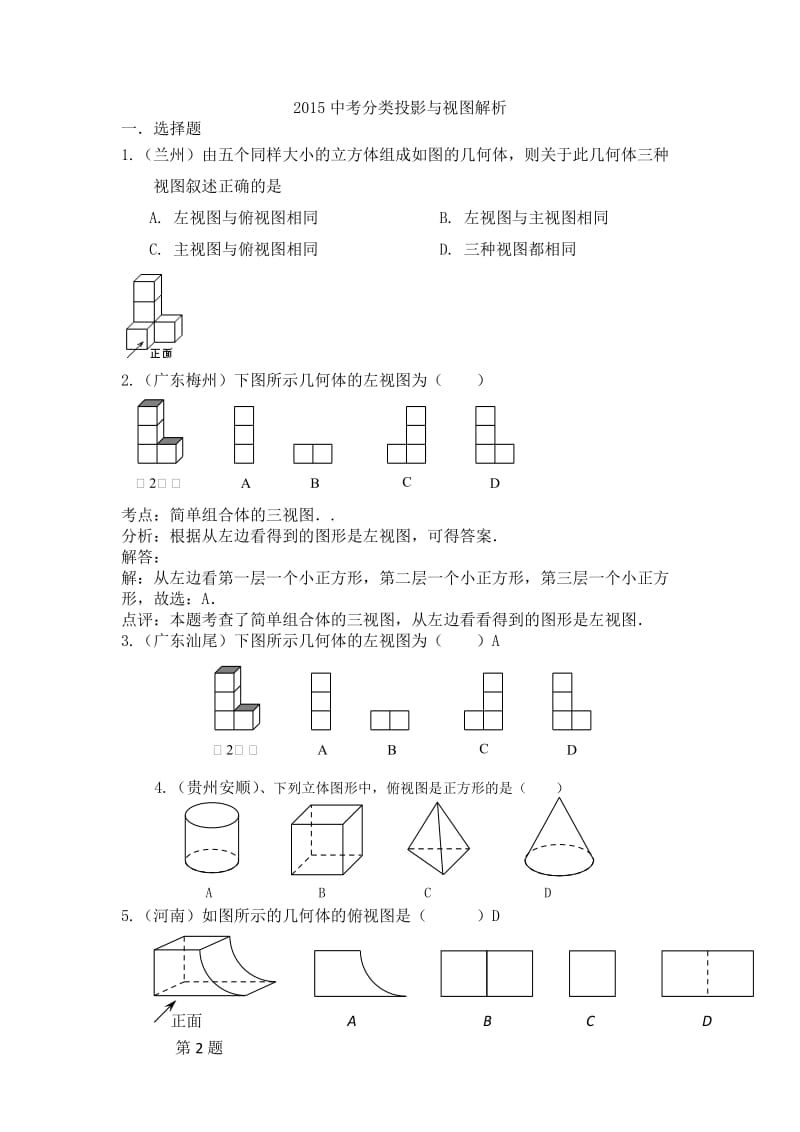 2015年中考数学试题分类汇编投影与视图(含答案解析).doc_第1页