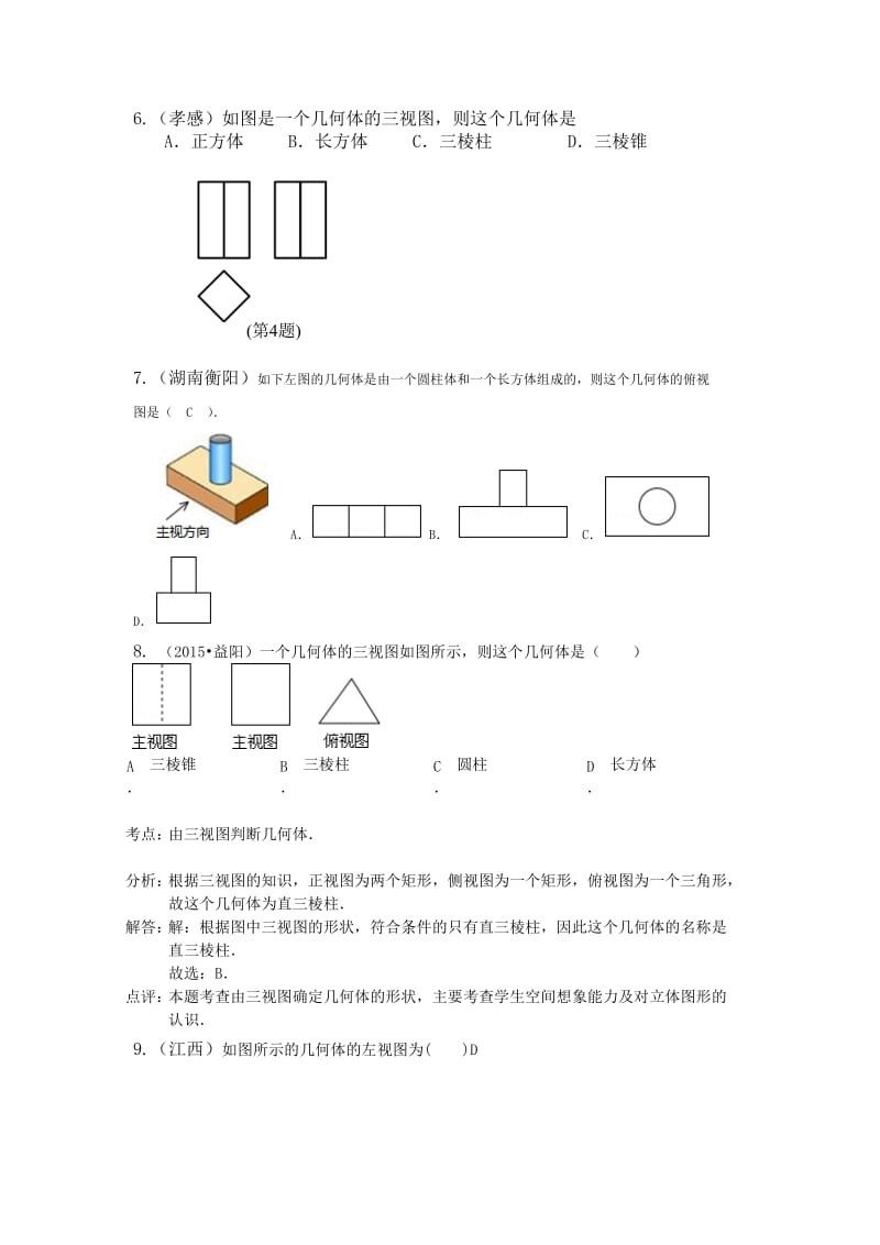 2015年中考数学试题分类汇编投影与视图(含答案解析).doc_第2页