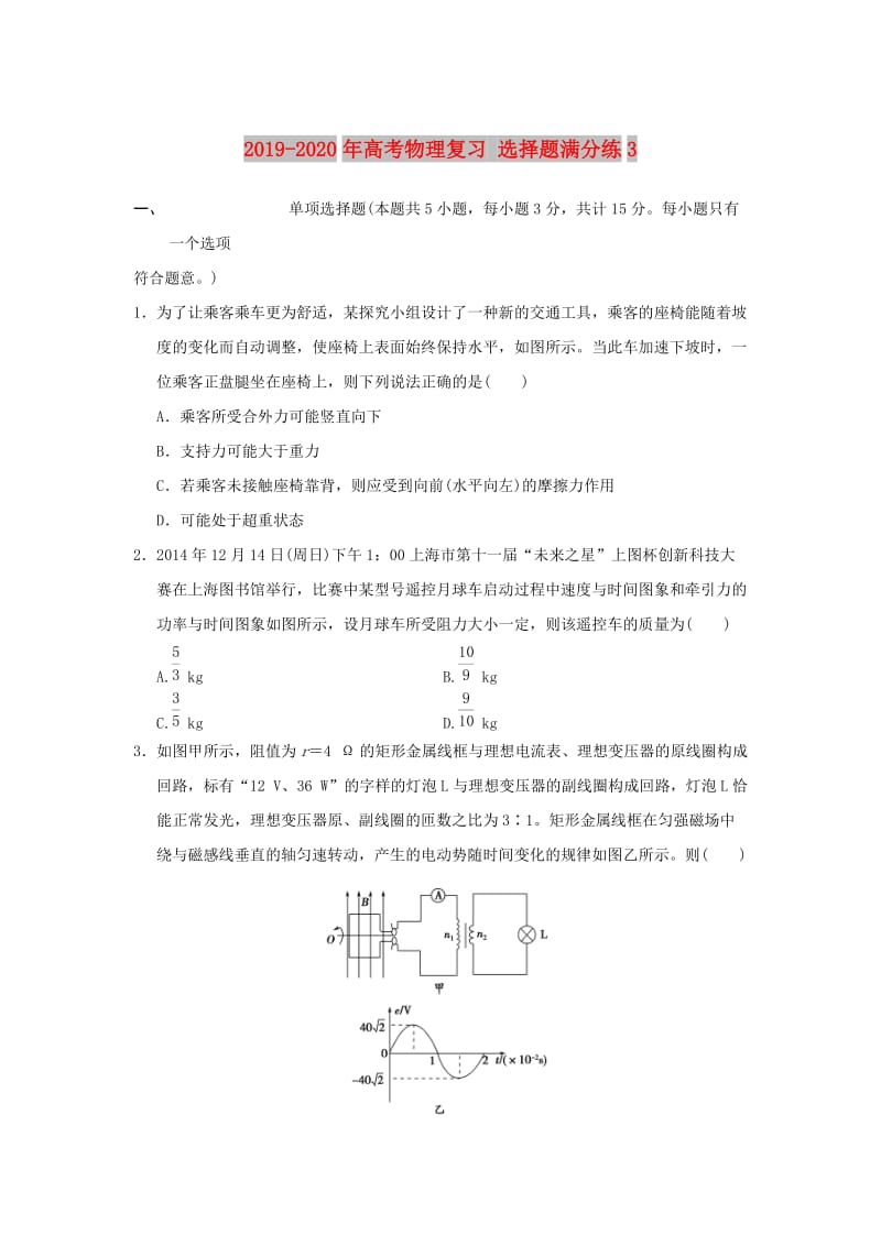 2019-2020年高考物理复习 选择题满分练3.doc_第1页