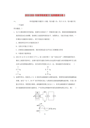 2019-2020年高考物理復(fù)習(xí) 選擇題滿分練3.doc