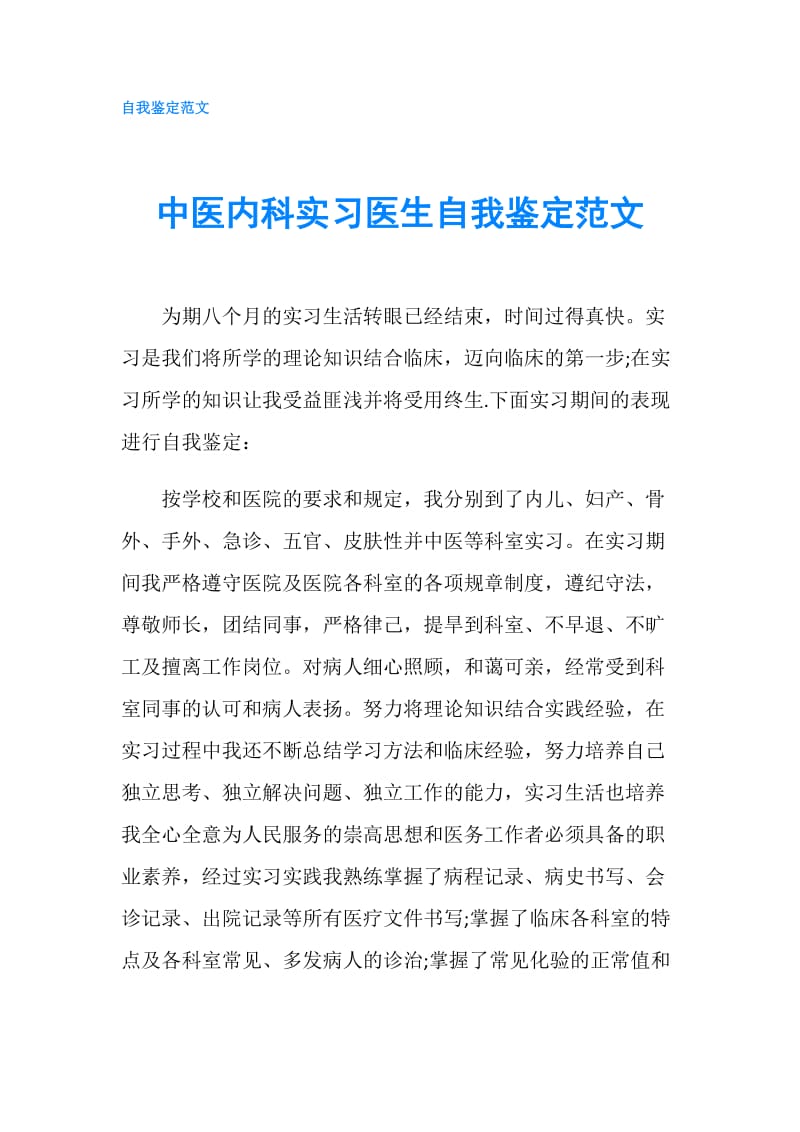 中医内科实习医生自我鉴定范文.doc_第1页