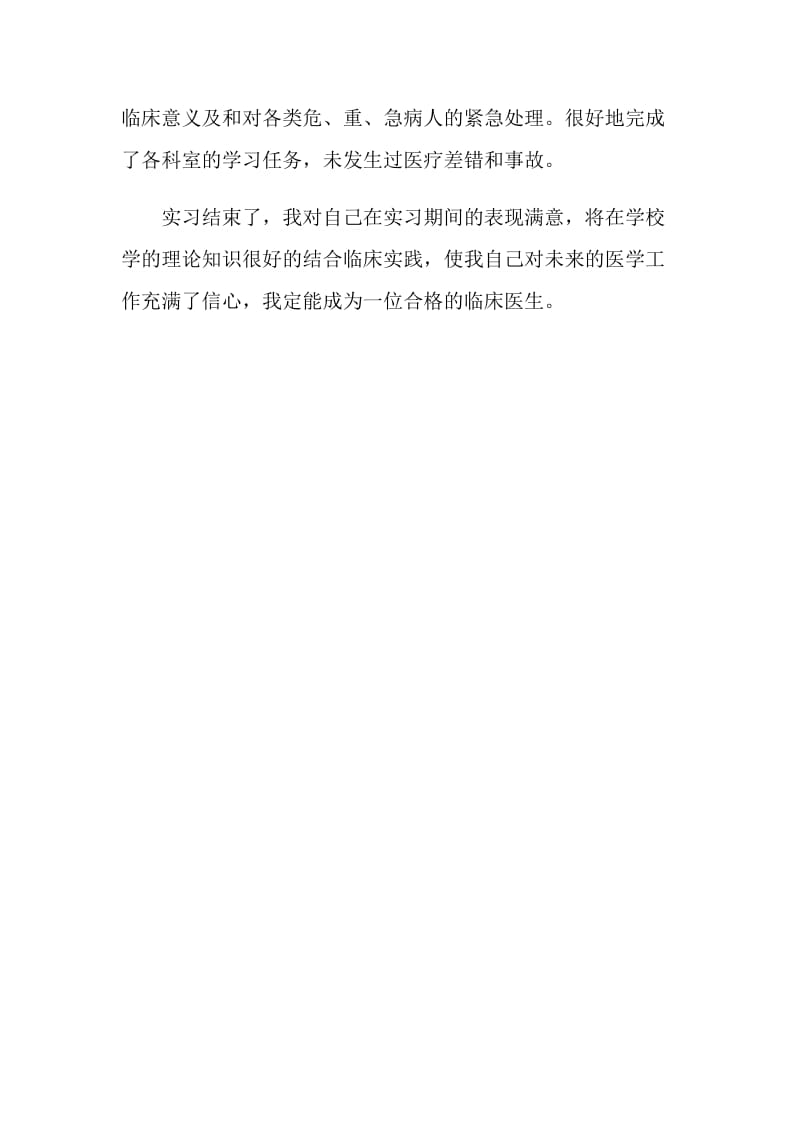 中医内科实习医生自我鉴定范文.doc_第2页