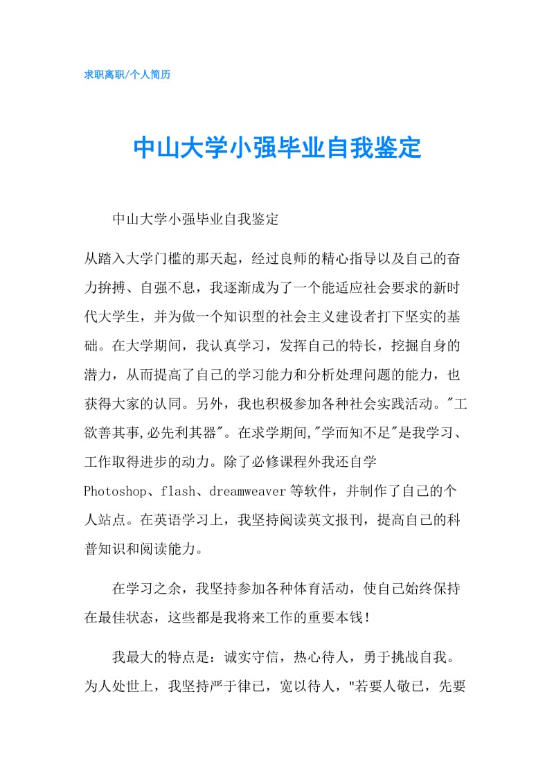 中山大学小强毕业自我鉴定.doc_第1页