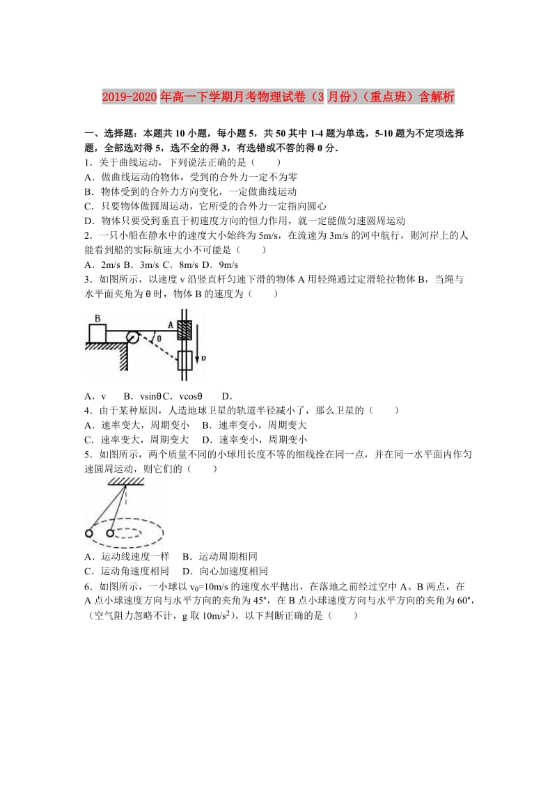 2019-2020年高一下学期月考物理试卷（3月份）（重点班）含解析.doc_第1页