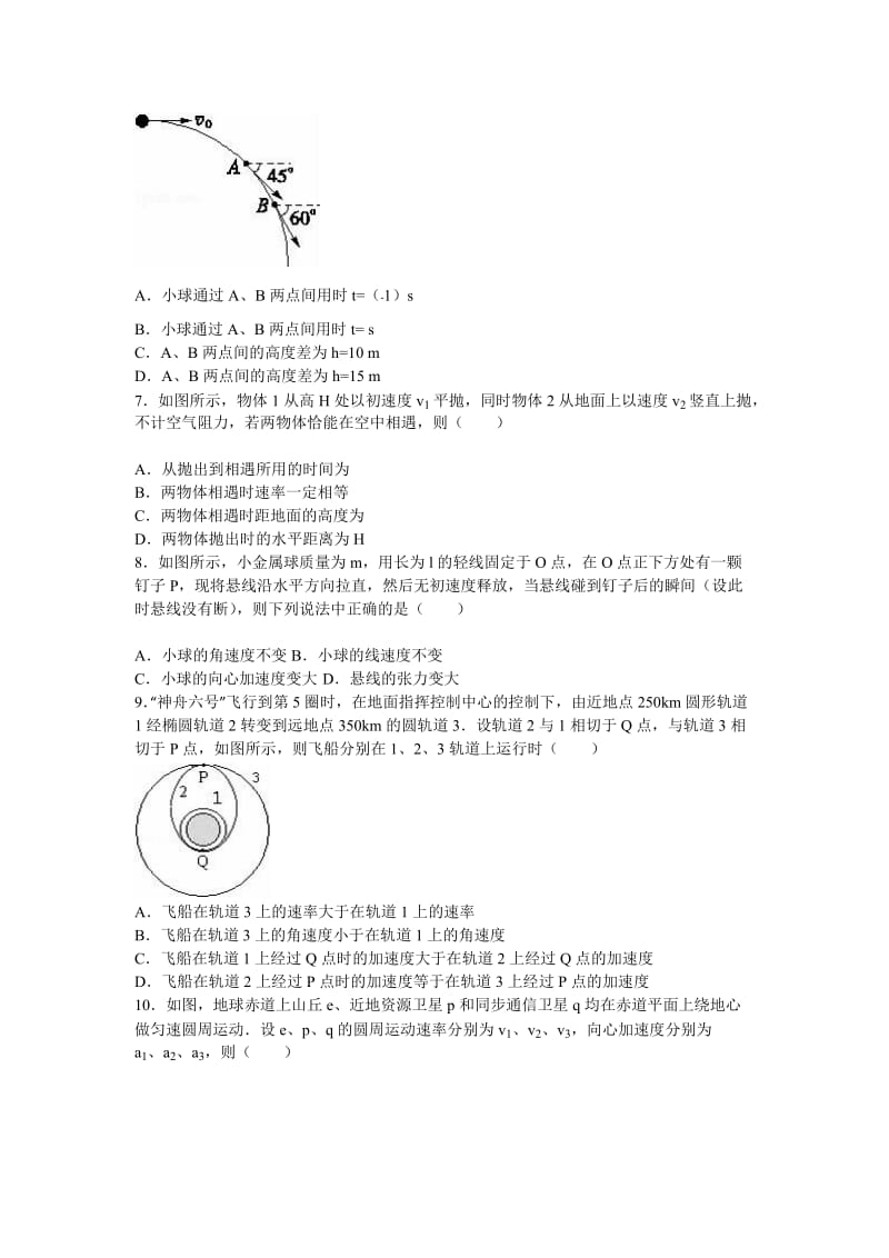 2019-2020年高一下学期月考物理试卷（3月份）（重点班）含解析.doc_第2页