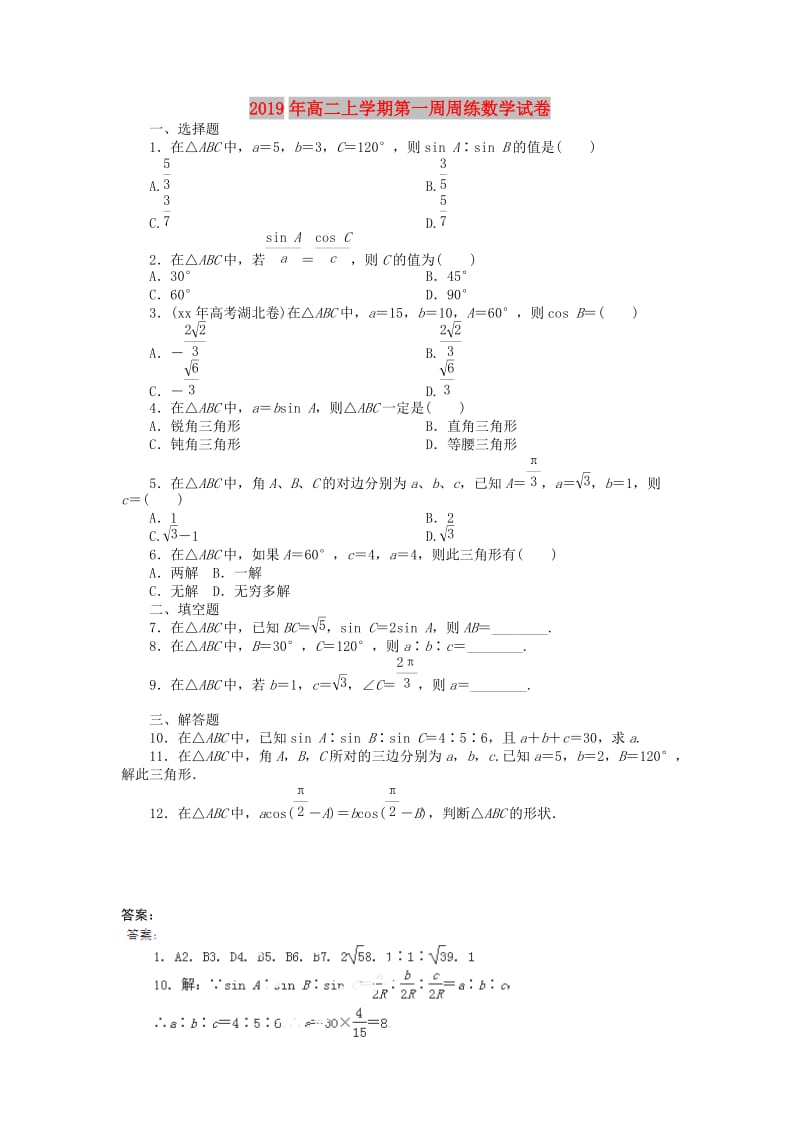 2019年高二上学期第一周周练数学试卷.doc_第1页