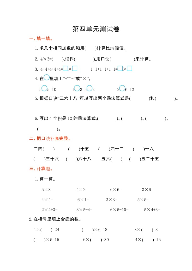 2016年人教版二年级数学上册第四单元测试卷及答案.doc_第1页