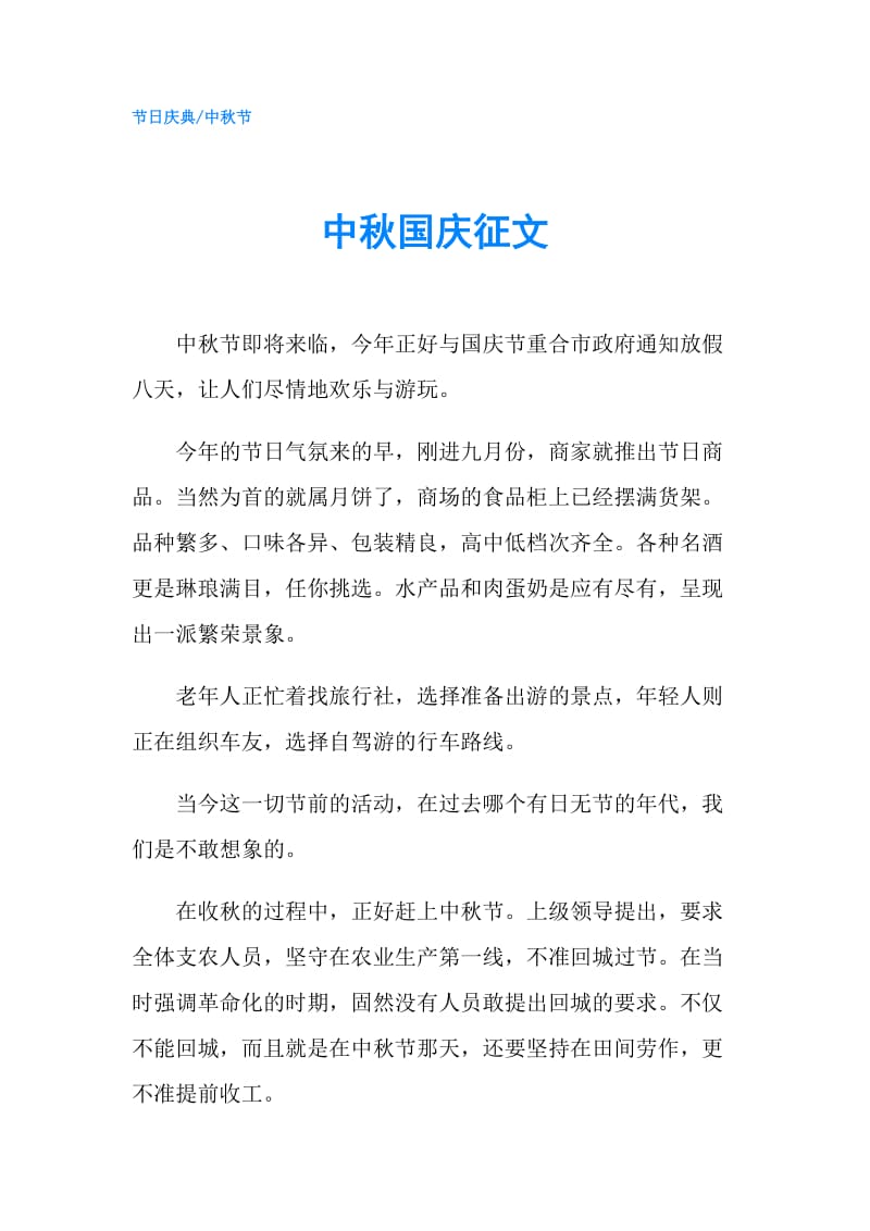 中秋国庆征文.doc_第1页