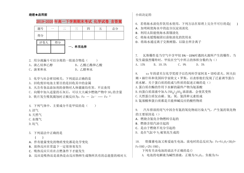 2019-2020年高一下学期期末考试 化学试卷 含答案.doc_第1页