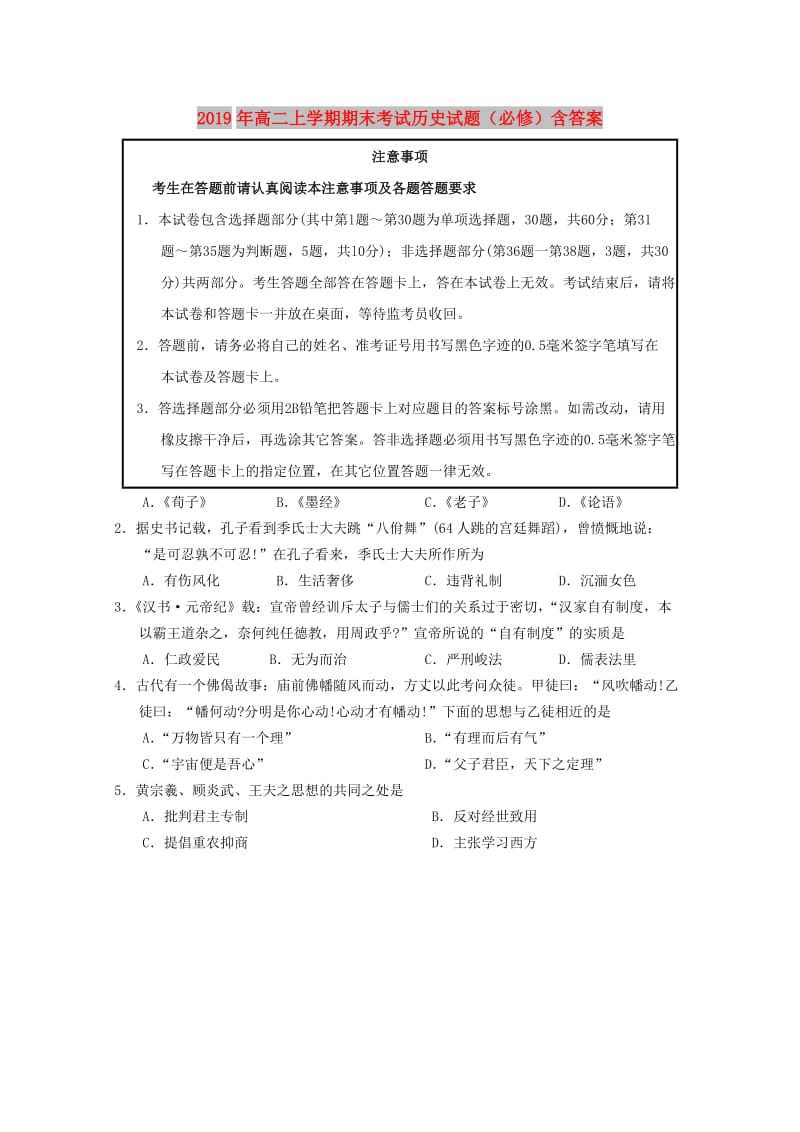 2019年高二上学期期末考试历史试题（必修）含答案.doc_第1页