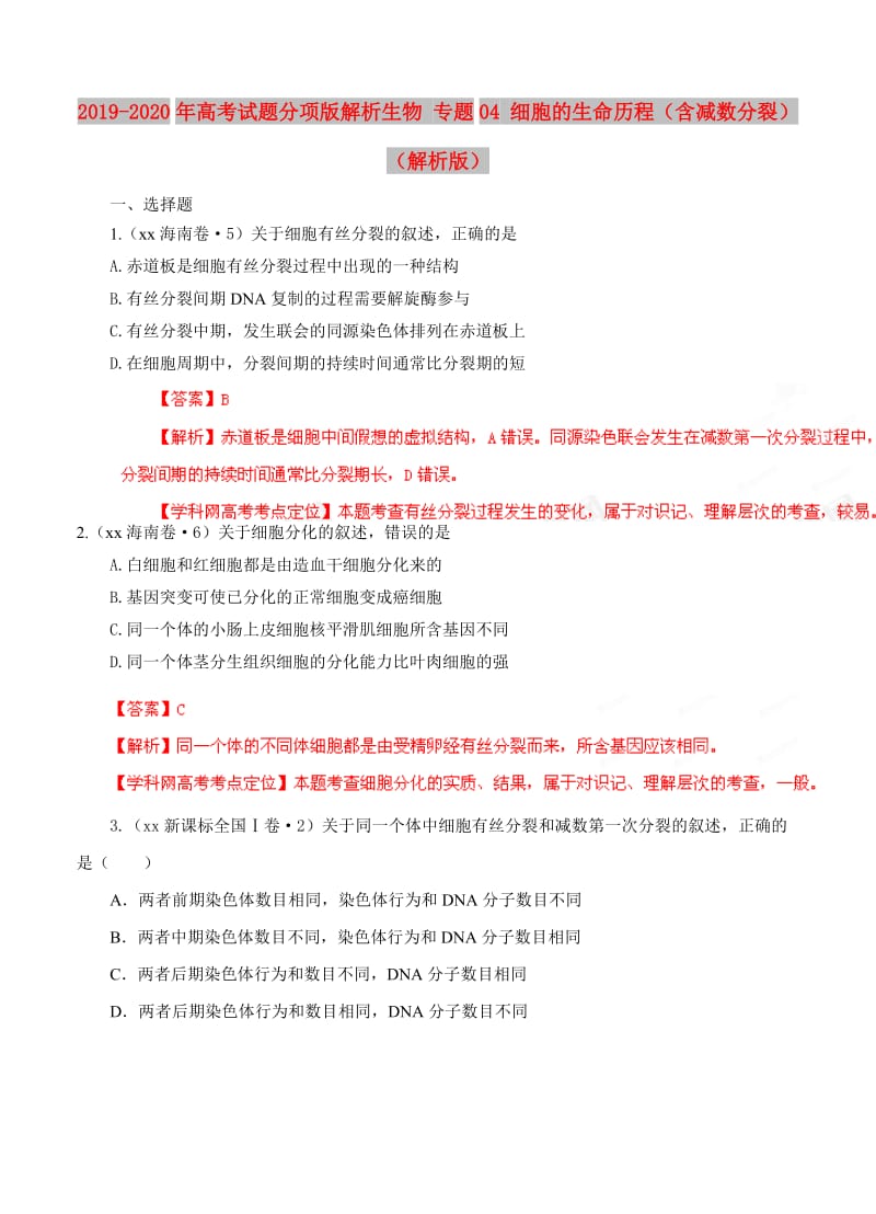 2019-2020年高考试题分项版解析生物 专题04 细胞的生命历程（含减数分裂）（解析版）.doc_第1页