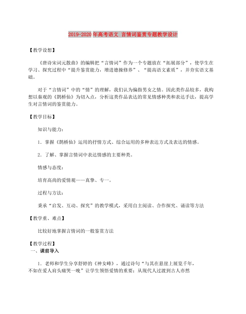 2019-2020年高考语文 言情词鉴赏专题教学设计.doc_第1页