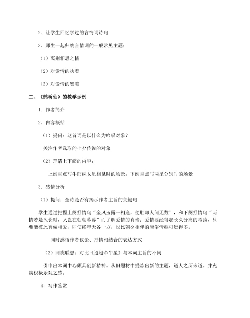 2019-2020年高考语文 言情词鉴赏专题教学设计.doc_第2页