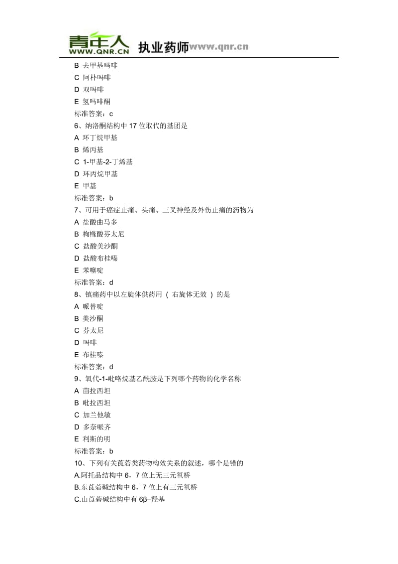 XX年执业药师考试药学专业知识二冲刺练习试题及答案(4).doc_第2页